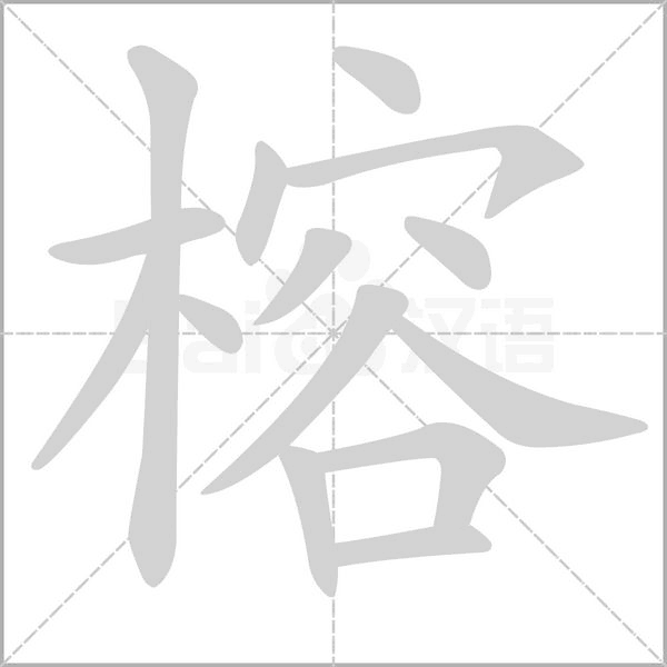 榕的笔画顺序