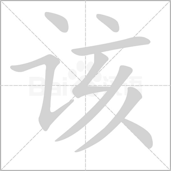 该的笔画顺序