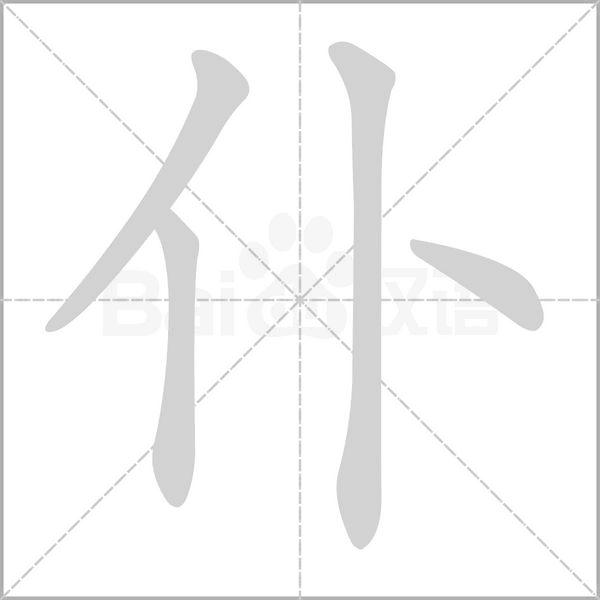 仆的笔画顺序