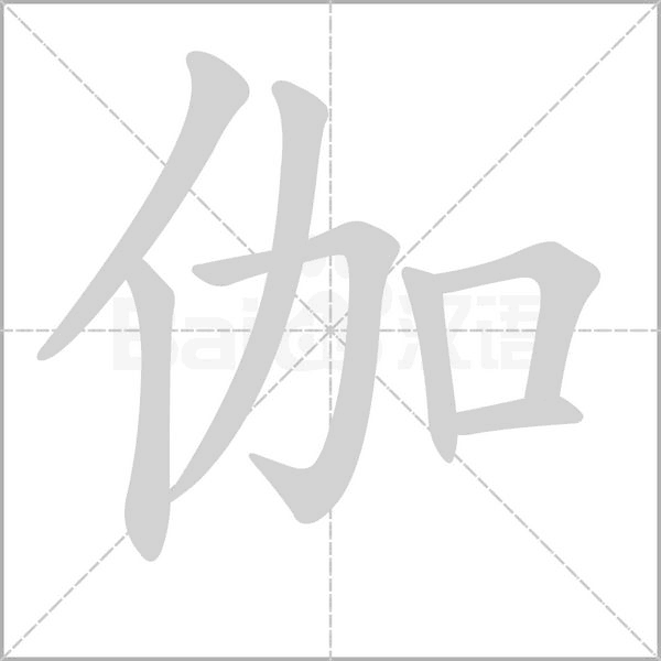 伽的笔画顺序
