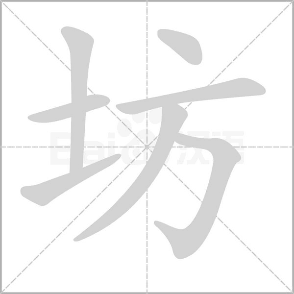 坊的笔画顺序