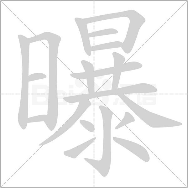 曝的笔画顺序
