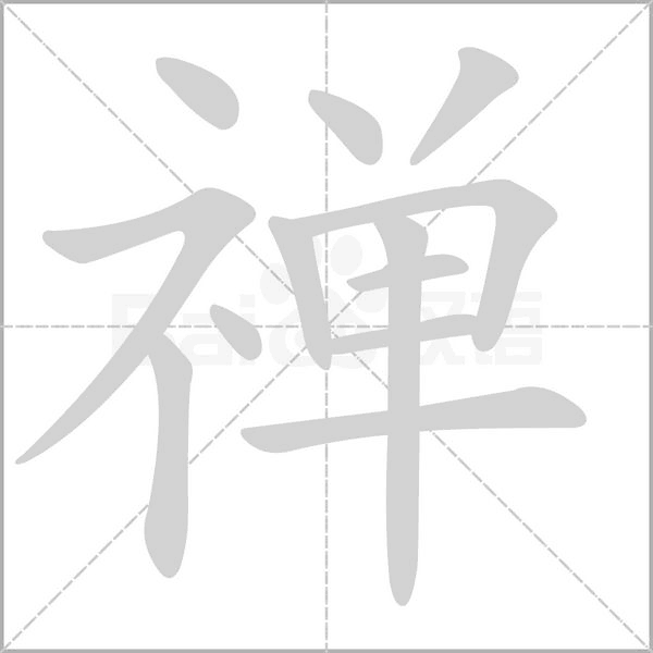 禅的笔画顺序