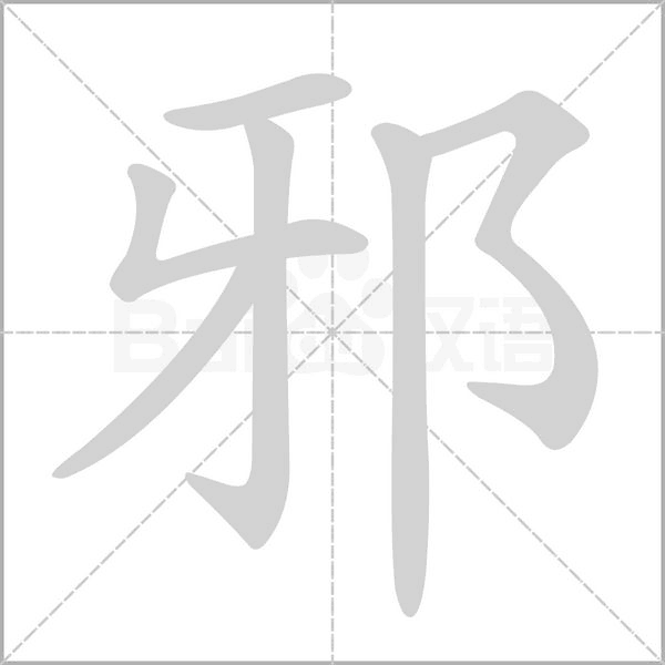 邪的笔画顺序