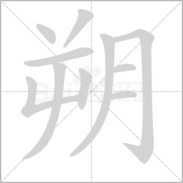 朔的笔画顺序