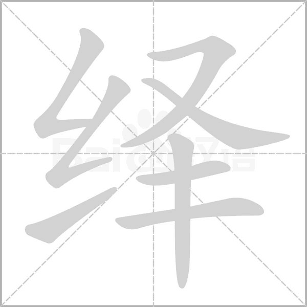 绎的笔画顺序