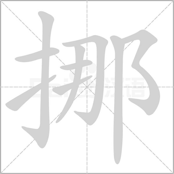 挪的笔画顺序