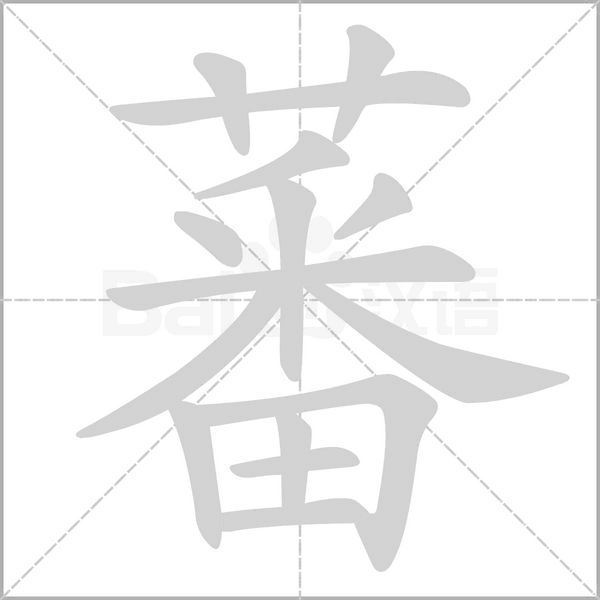蕃的笔画顺序