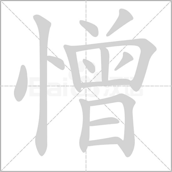 憎的笔画顺序