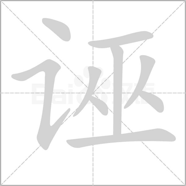 诬的笔画顺序