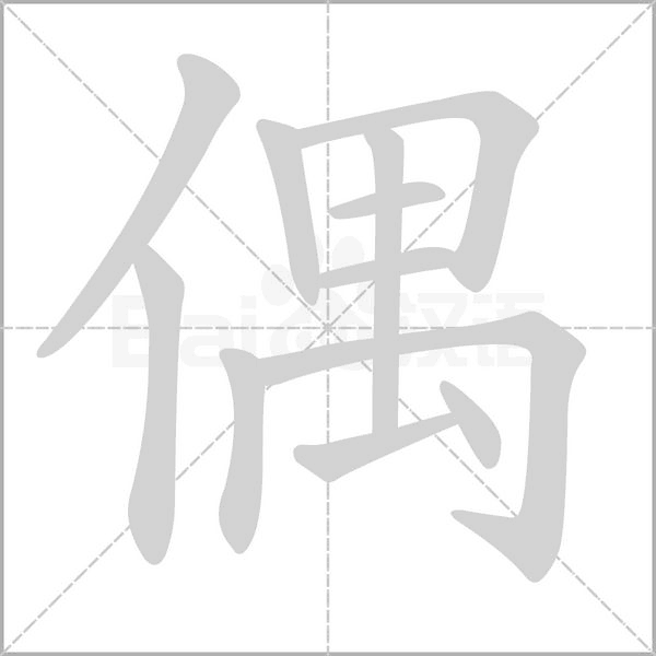 偶的笔画顺序