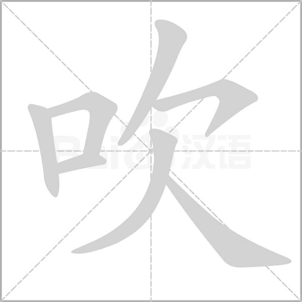 吹的笔画顺序