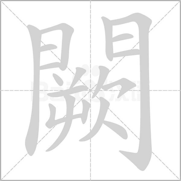 闕的笔画顺序