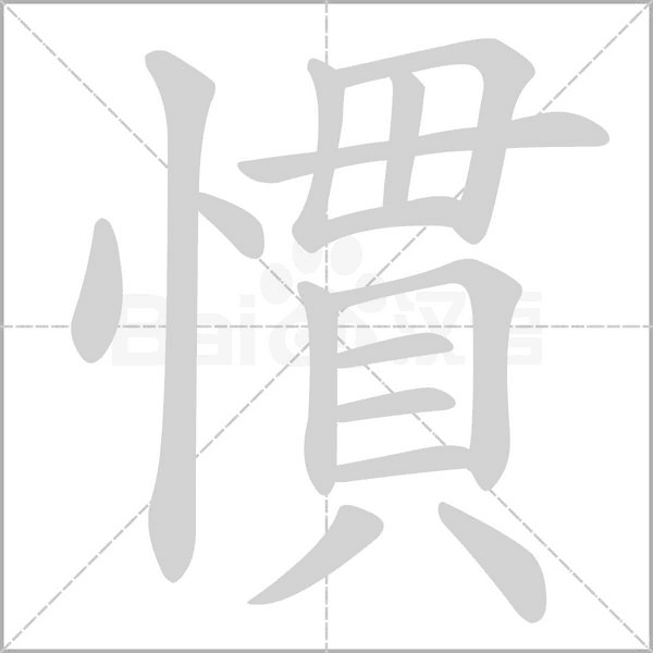 慣的笔画顺序