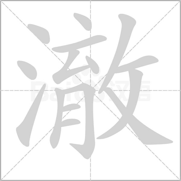 澈的笔画顺序