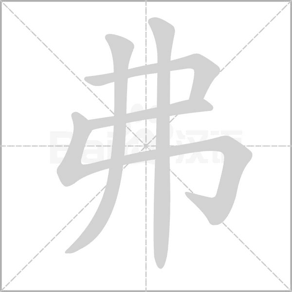 弗的笔画顺序