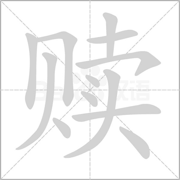 赎的笔画顺序
