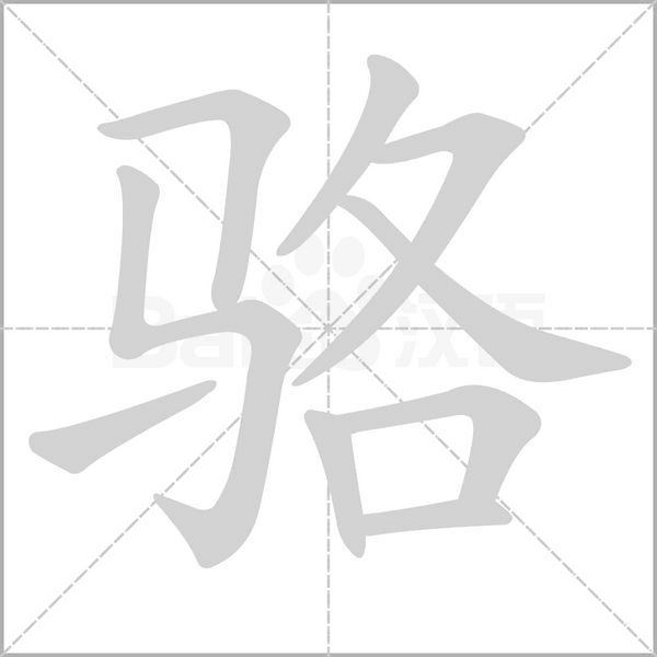 骆的笔画顺序