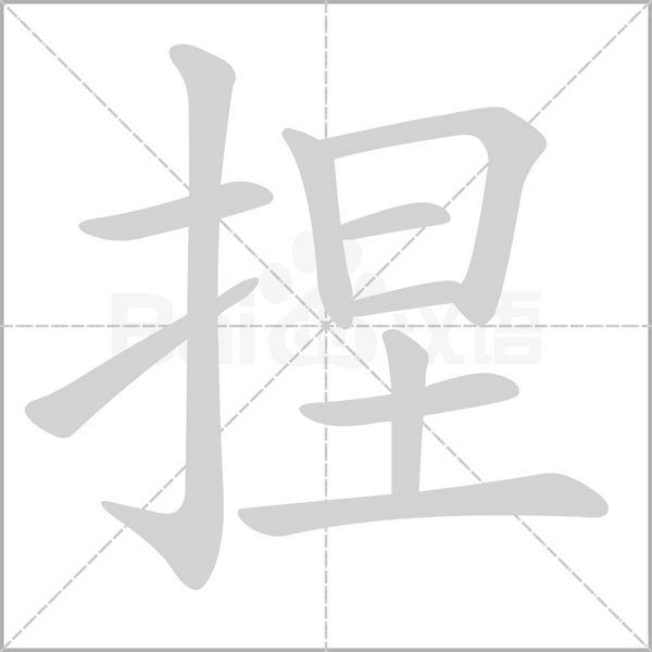 捏的笔画顺序