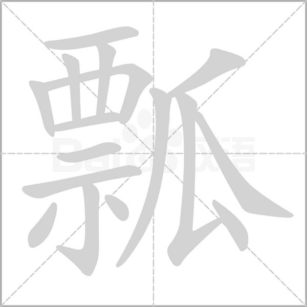 瓢的笔画顺序