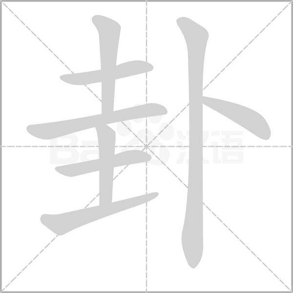 卦的笔画顺序
