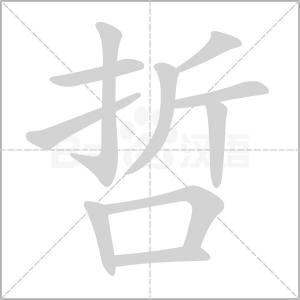 哲的笔画顺序