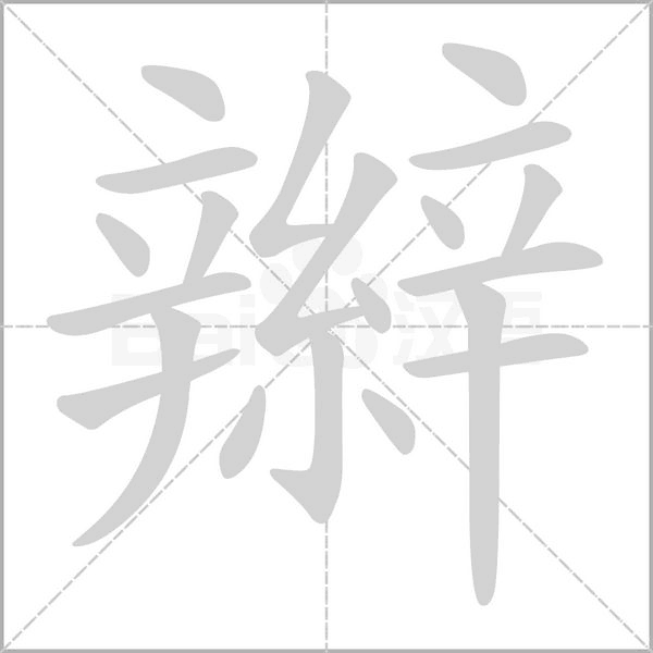 辮的笔画顺序