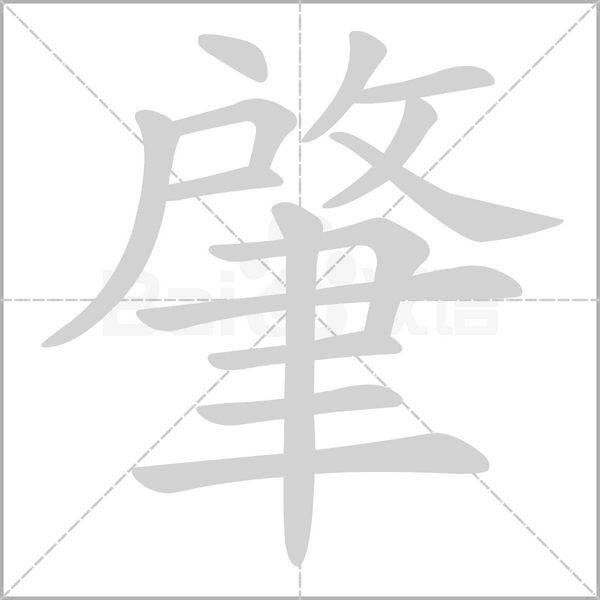肇的笔画顺序