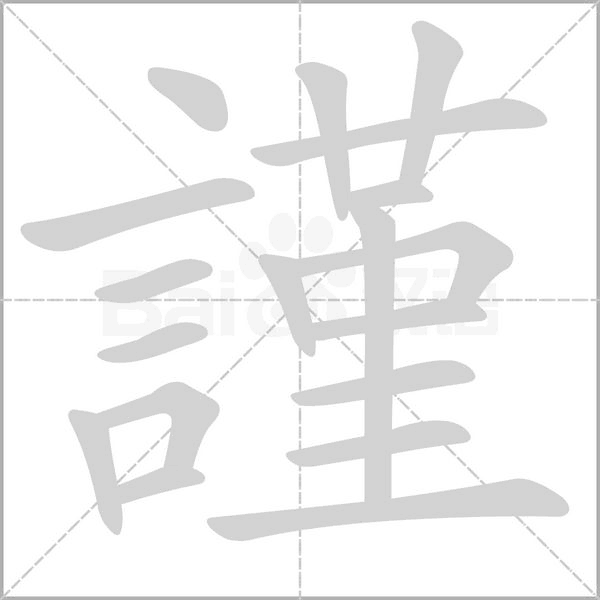 謹的笔画顺序