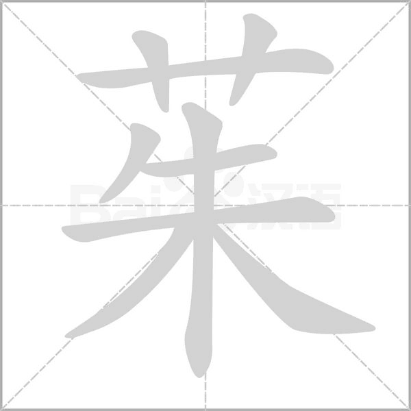茱的笔画顺序