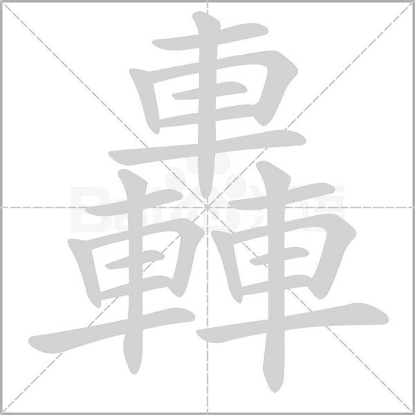 轟的笔画顺序