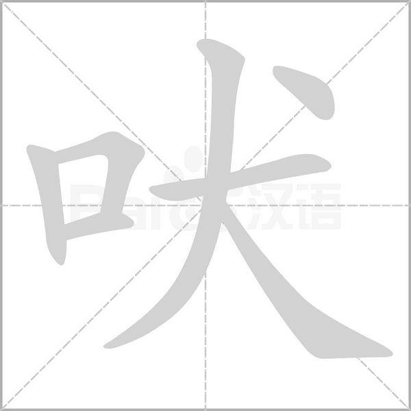 吠的笔画顺序