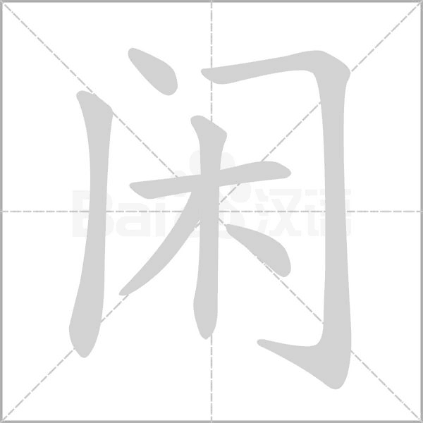 闲的笔画顺序
