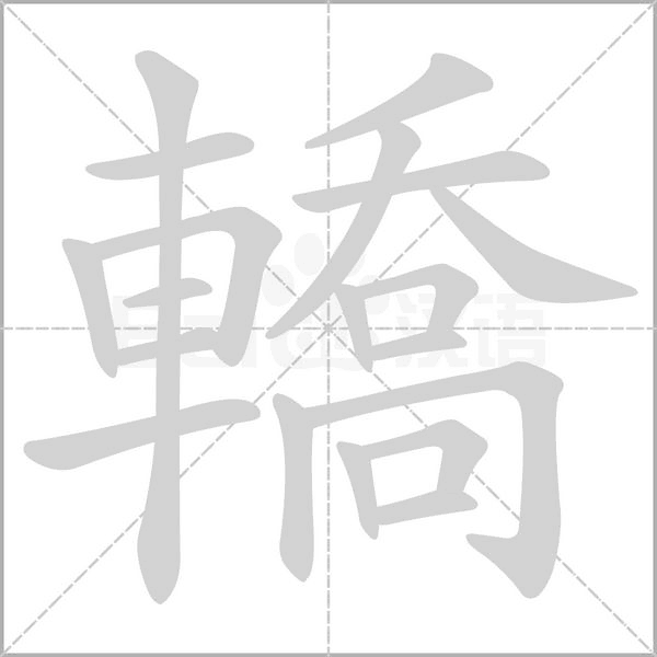 轎的笔画顺序