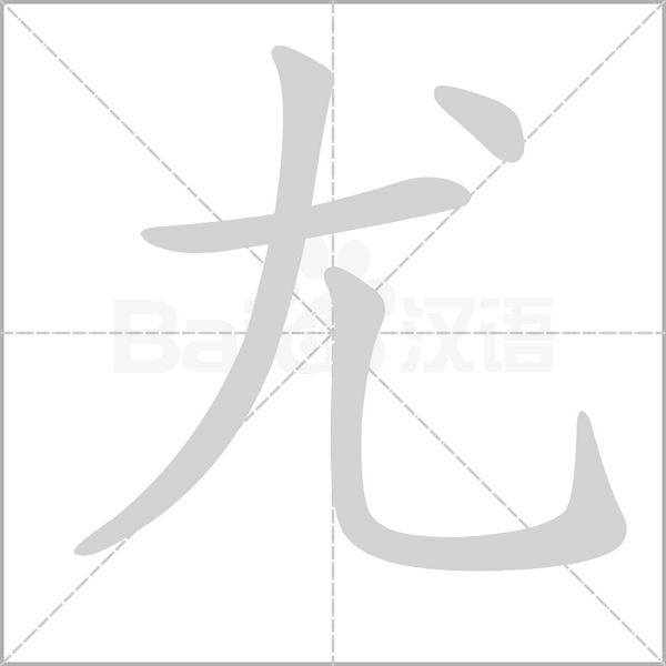 尤的笔画顺序