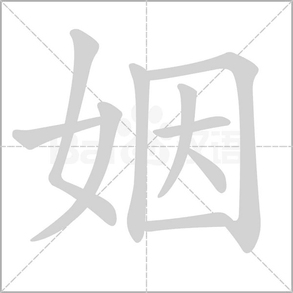 姻的笔画顺序