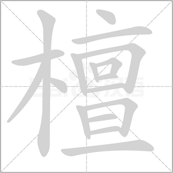 檀的笔画顺序