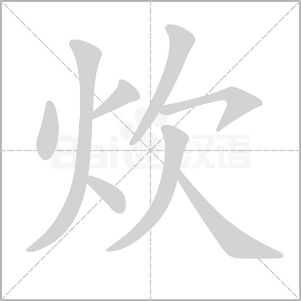 炊的笔画顺序