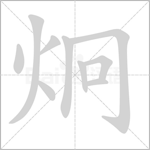 炯的笔画顺序