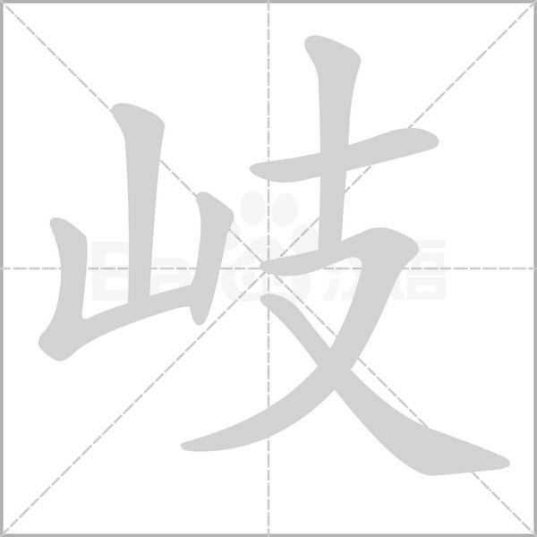 岐的笔画顺序