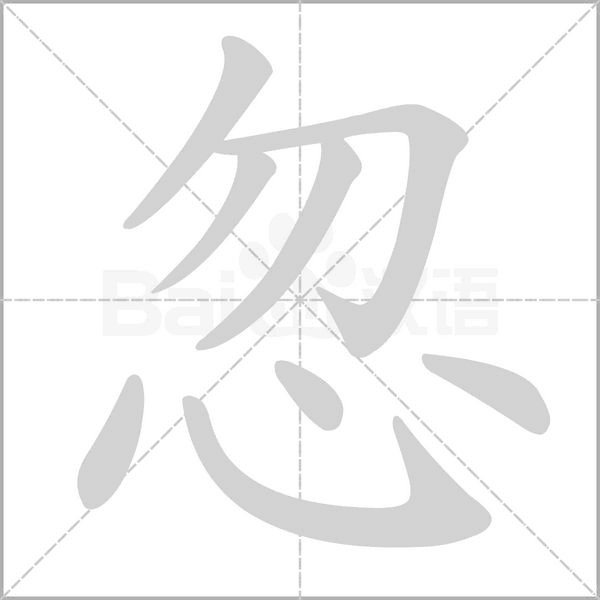 忽的笔画顺序