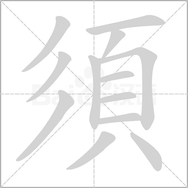 須的笔画顺序