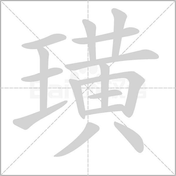 璜的笔画顺序