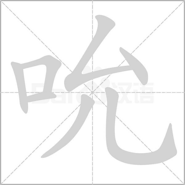 吮的笔画顺序