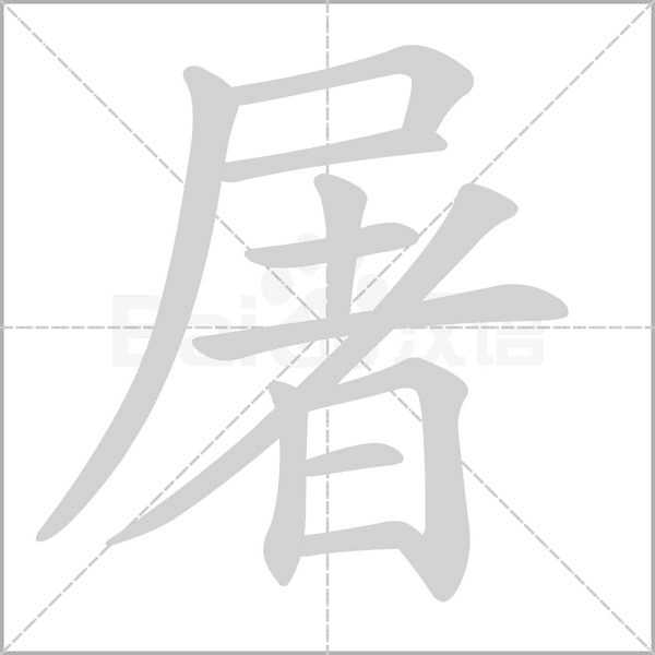 屠的笔画顺序