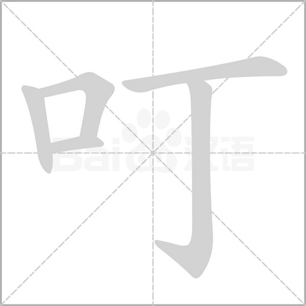 叮的笔画顺序