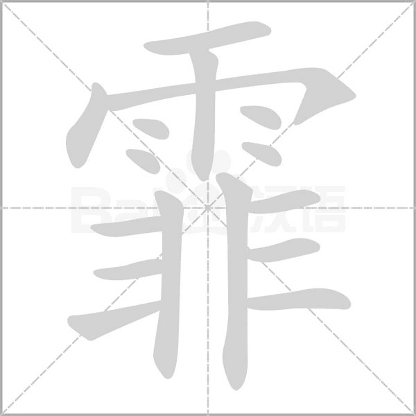 霏的笔画顺序