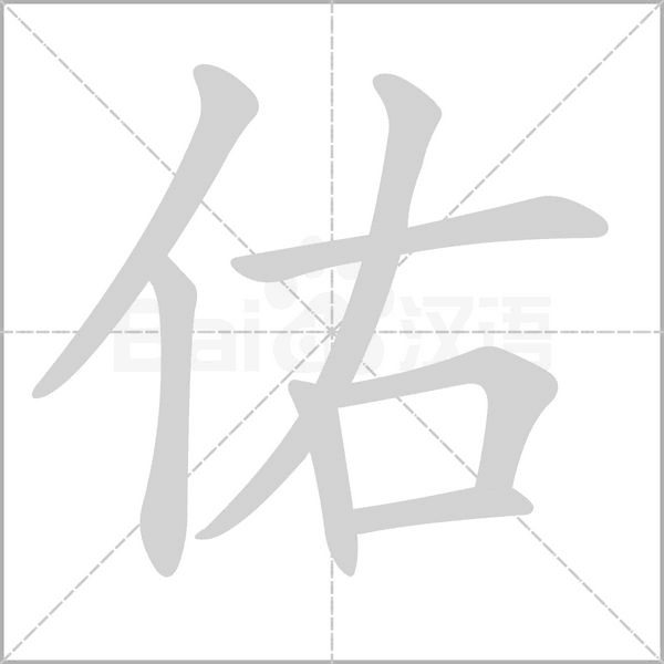 佑的笔画顺序