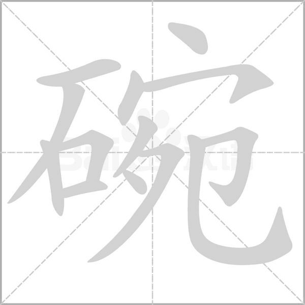 碗的笔画顺序