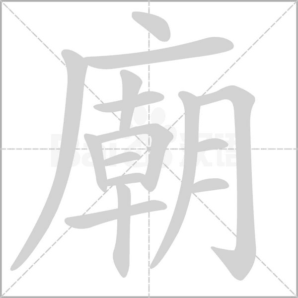 廟的笔画顺序